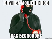 служба мошенников вас беспокоит