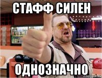 стафф силен однозначно