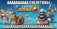 аааааааааа скелетоны ахахаххаххаххвхахаххаахахах