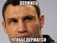 держись чтобы держатся