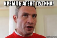 кремль агент путина! 