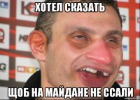 хотел сказать щоб на майдане не ссали