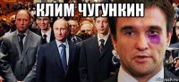 клим чугункин 