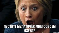  пустите мулаточек мне! совсем охуел?