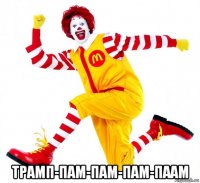  трамп-пам-пам-пам-паам