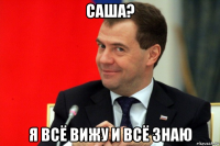 саша? я всё вижу и всё знаю