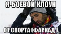 я-боевой клоун от спорта (фаркад )