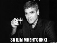  за шымкентских!