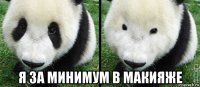  я за минимум в макияже