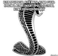 юля прекрасна, юля мила, юлия очень красива. юлия любит простые слова, юлия свободолюбива. 