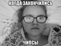 когда закончились чипсы