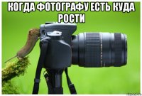 когда фотографу есть куда рости 
