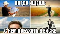 когда ищешь с кем побухать в ейске