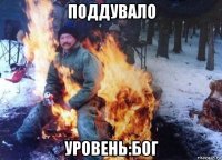 поддувало уровень:бог