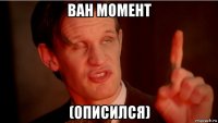 ван момент (описился)