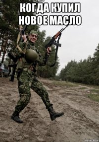 когда купил новое масло 