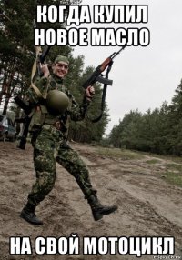 когда купил новое масло на свой мотоцикл