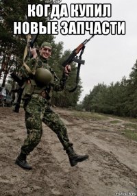 когда купил новые запчасти 