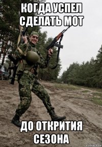 когда успел сделать мот до открития сезона