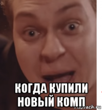  когда купили новый комп