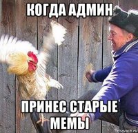 когда админ принес старые мемы