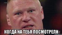  когда на тебя посмотрели
