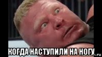  когда наступили на ногу