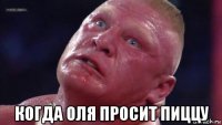  когда оля просит пиццу