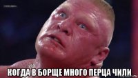  когда в борще много перца чили