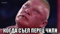  когда съел перец чили