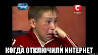 когда отключили интернет