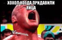 хохол когда придавили яйца 