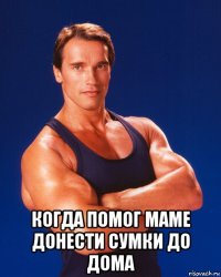  когда помог маме донести сумки до дома