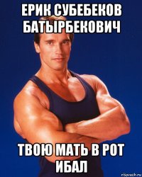 ерик субебеков батырбекович твою мать в рот ибал