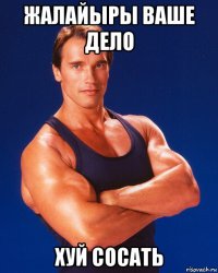 жалайыры ваше дело хуй сосать