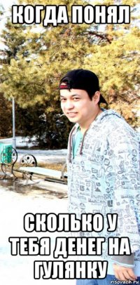 когда понял сколько у тебя денег на гулянку