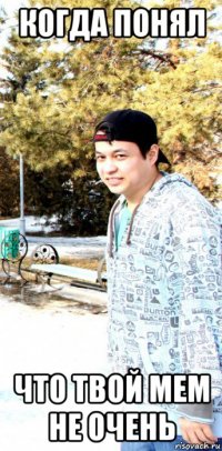 когда понял что твой мем не очень
