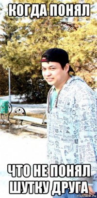 когда понял что не понял шутку друга