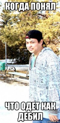 когда понял что одет как дебил