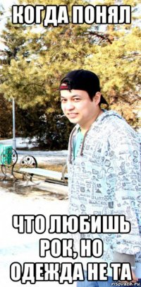 когда понял что любишь рок, но одежда не та