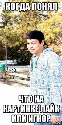 когда понял что на картинке лайк или игнор
