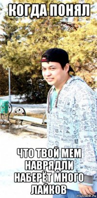 когда понял что твой мем наврядли наберёт много лайков