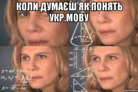 коли думаєш як понять укр.мову 