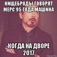 нищеброды говорят мерс 95 года машина когда на дворе 2017