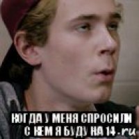  когда у меня спросили с кем я буду на 14