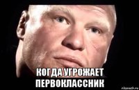  когда угрожает первоклассник