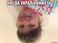 когда украл конфету 