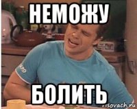 неможу болить