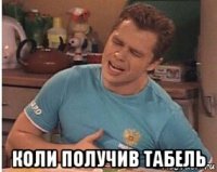  коли получив табель