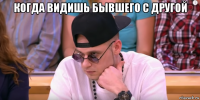 когда видишь бывшего с другой 